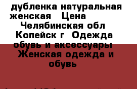 дубленка натуральная женская › Цена ­ 4 500 - Челябинская обл., Копейск г. Одежда, обувь и аксессуары » Женская одежда и обувь   